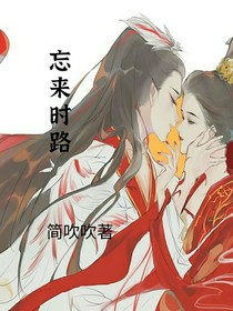 忘來時路