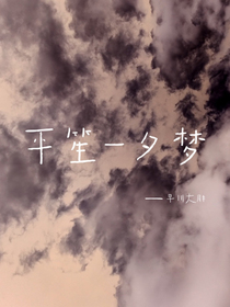 平笙——梦夕