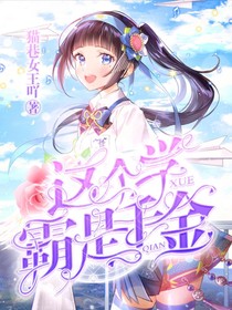 這個學霸是千金
