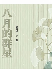 八月的群星