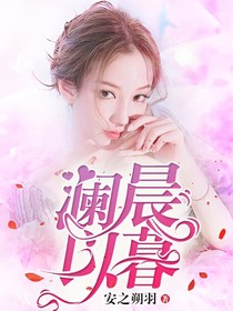 澜晨以暮-d891