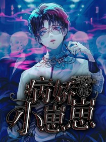 快穿系统：病娇小崽崽