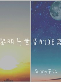 黎明與黃昏的距離