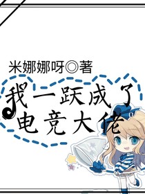 一跃成了电竞大佬