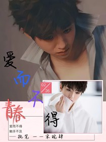 爱而不得……