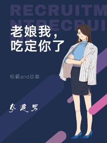 老娘我，吃定你了