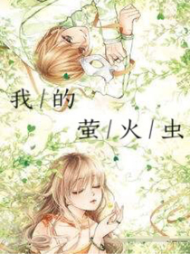 我的萤火虫