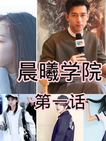 晨曦学院