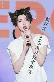 蔡徐坤：女朋友只能用來寵