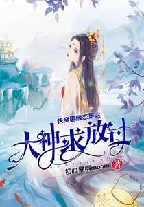 快穿歌缘恋景之大神求放过