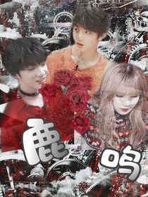 刘耀文：鹿鸣——d591