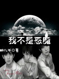 我不是惡魔