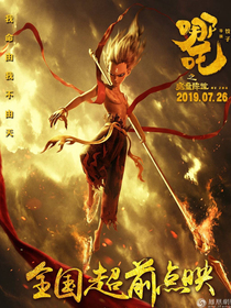 霍雨浩穿越哪吒之魔童降世