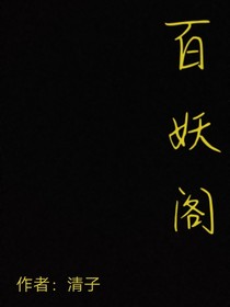 百妖閣