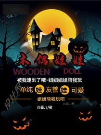 木偶娃娃