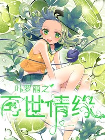 叶罗丽之再世情缘