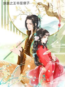穿越之王爺是傻子