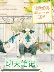 聊天笔记