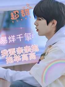 易烊千玺：我要亲亲抱抱举高高
