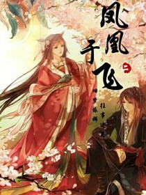 凤凰于飞！