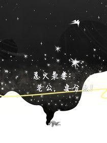 惹火枭妻：老公安分点！