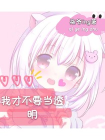 我才不要當(dāng)透明