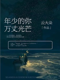 年少的你，万丈光芒