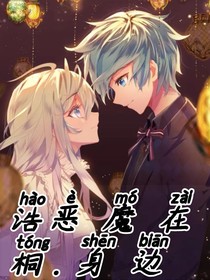 浩桐，恶魔在我身边