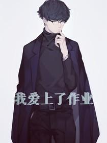 穿越之我愛上了作業(yè)