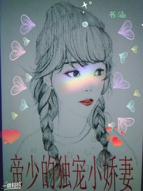 帝少的独宠小娇妻