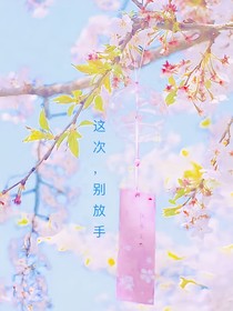 這次，別放手