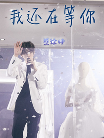 蔡徐坤：我还在等你