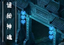 詭秘神魂