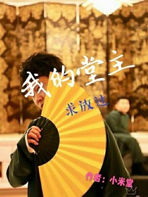 我的堂主：求放过