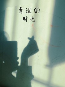 我们那些青涩的时光