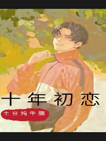 王一博：十年初戀