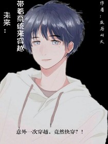未来：带着系统来穿越