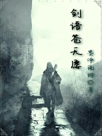 剑语苍天愿