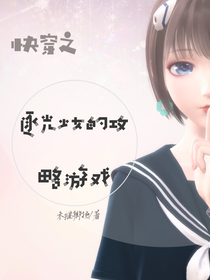 快穿之逐光少女的攻略游戲