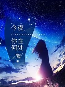 今夜，你在何处