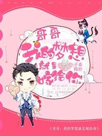 哥哥不要忘记我