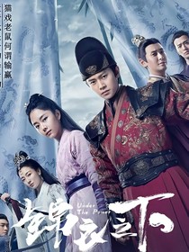 錦衣之下蘇婉兒