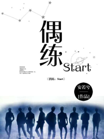 偶练：Start