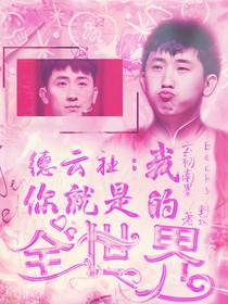 德云社：你就是我的全世界