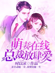 萌妻在线，总裁放肆爱