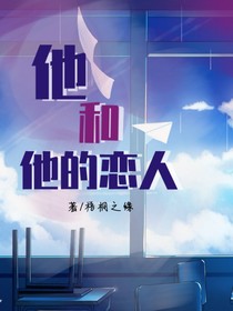 他和他的恋人
