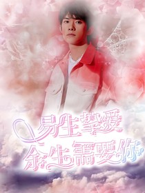 易生挚爱:余生需要你-d674