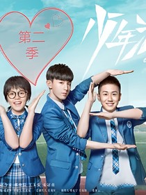 少年派之我们不分离