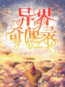 异界奇闻录