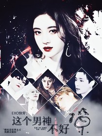 EXO快穿：這個(gè)男神不好撩